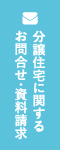 お問合せ・資料請求