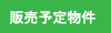 販売予定物件