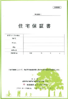 住宅保証書