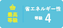 最高等級　省エネルギー性　等級４