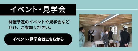 イベント・見学会