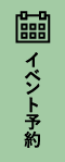 イベント予約