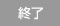 終了