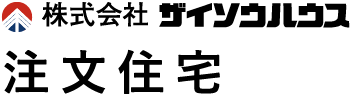 注文住宅 株式会社ザイソウハウス