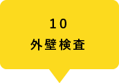 10外壁検査