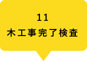 11木工事完了検査