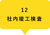 12社内竣工検査