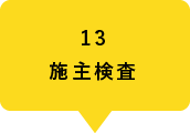 13施主検査