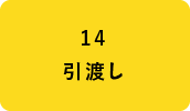 14引渡し