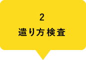 2遣り方検査