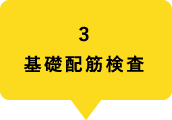 3基礎配筋検査