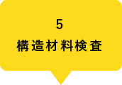 5構造材料検査