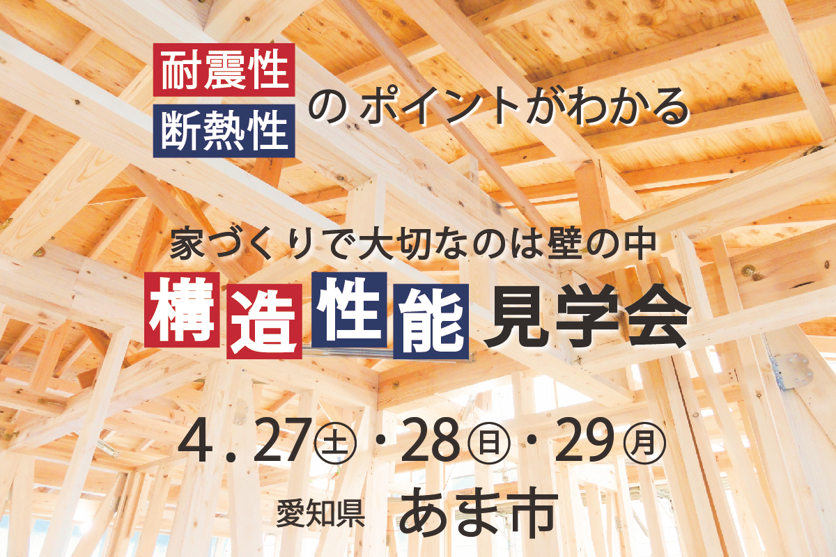 1.5階建ての平屋　構造見学会 in あま市