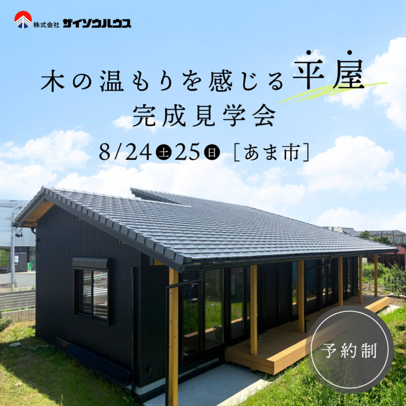 木の温もりを感じる平屋の家　完成見学会　in　あま市