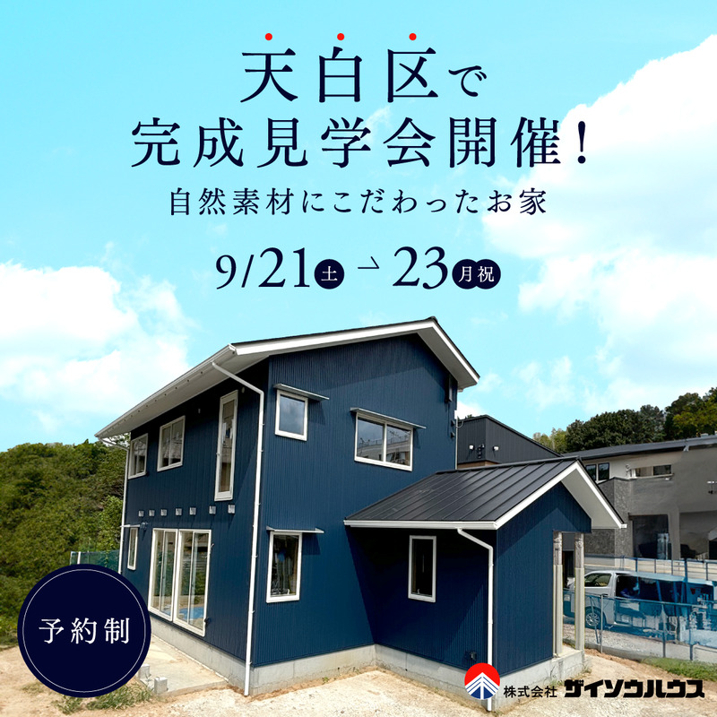 天白区の家　完成見学会　in　天白区