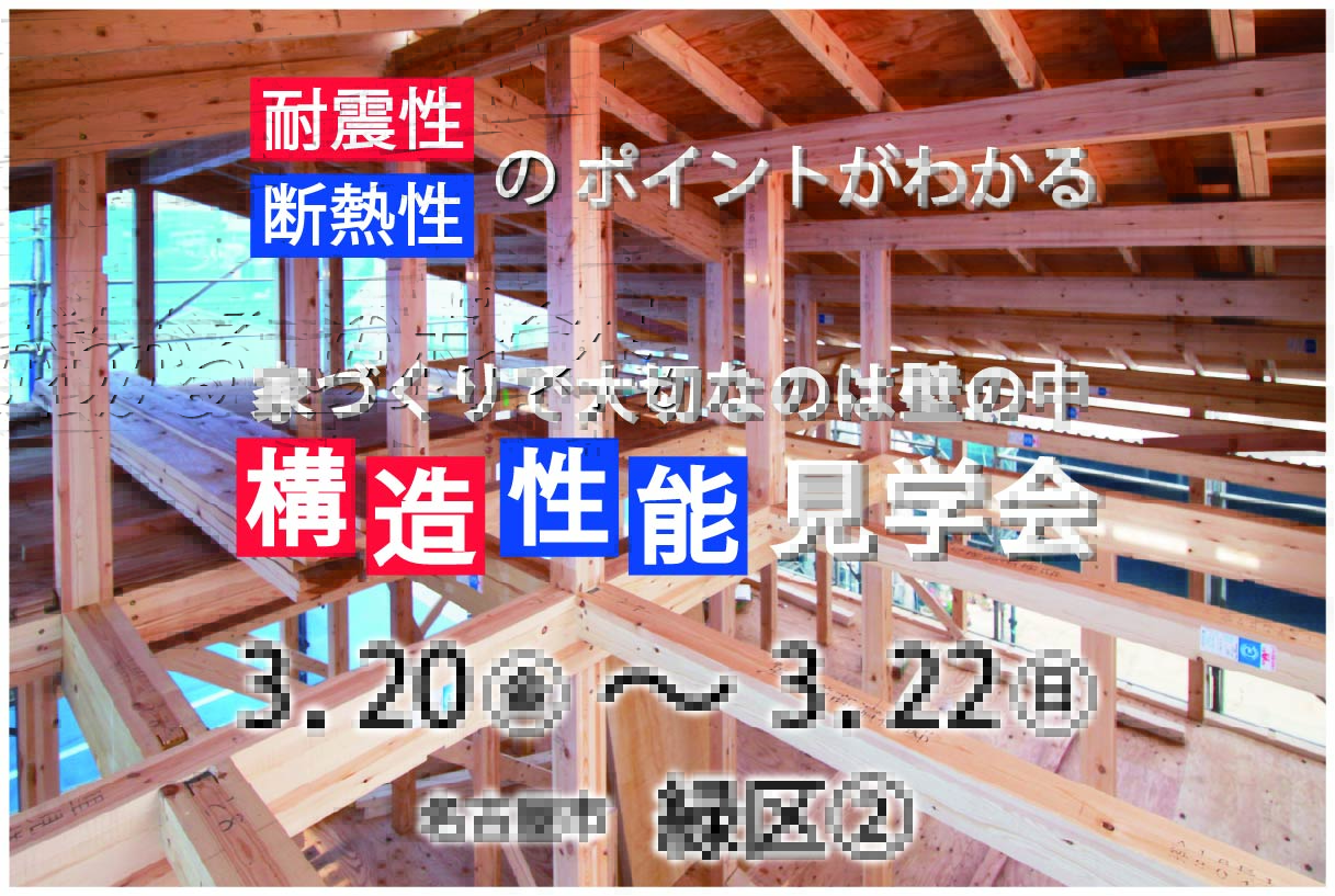 大開口の平屋の家　構造性能見学会 in 緑区