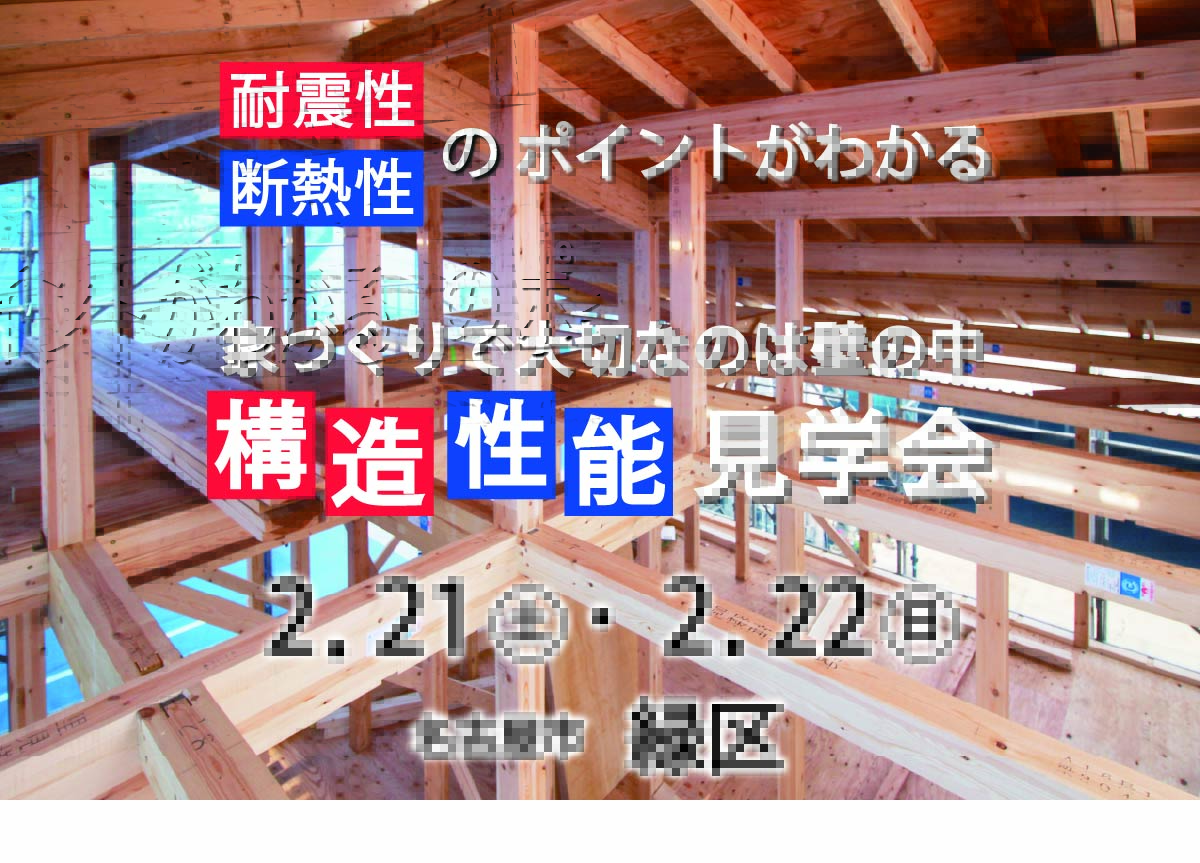 小屋裏収納のある緑区の家　構造性能見学会 in 緑区