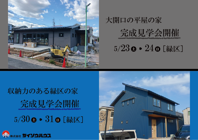 【1】大開口の平屋の家・【2】収納力のある緑区の家　完成見学会　in　緑区