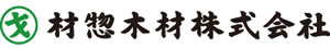 材惣木材株式会社