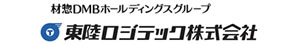 東陸ロジテック株式会社