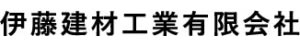 伊藤建材工業有限会社