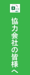 協力会社の皆様へ