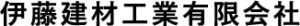 伊藤建材工業有限会社